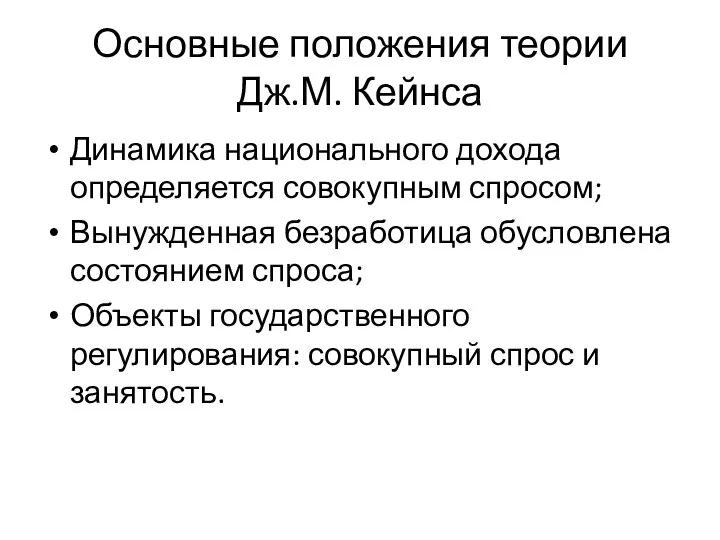 Основные положения теории Дж.М. Кейнса Динамика национального дохода определяется совокупным спросом;