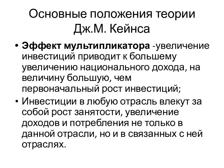 Основные положения теории Дж.М. Кейнса Эффект мультипликатора -увеличение инвестиций приводит к