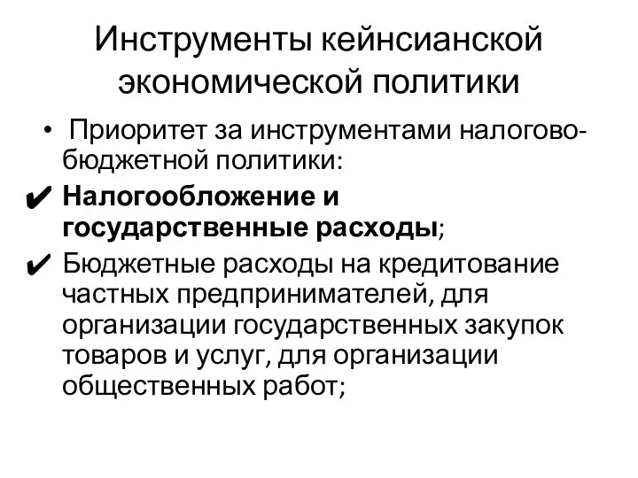 Инструменты кейнсианской экономической политики Приоритет за инструментами налогово-бюджетной политики: Налогообложение и