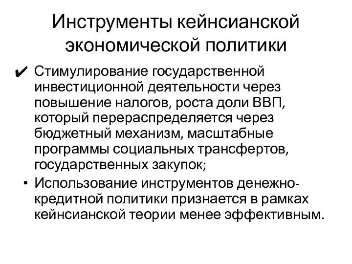 Инструменты кейнсианской экономической политики Стимулирование государственной инвестиционной деятельности через повышение налогов,