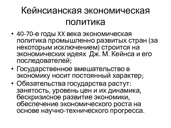 Кейнсианская экономическая политика 40-70-е годы XX века экономическая политика промышленно развитых