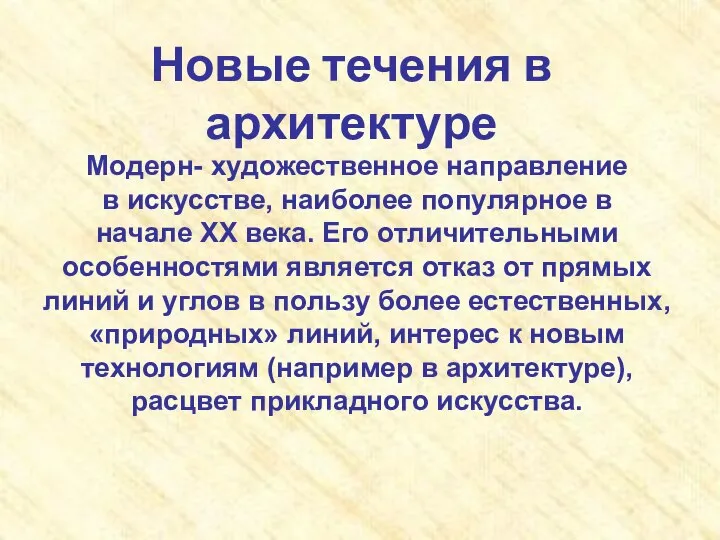 Новые течения в архитектуре Модерн- художественное направление в искусстве, наиболее популярное