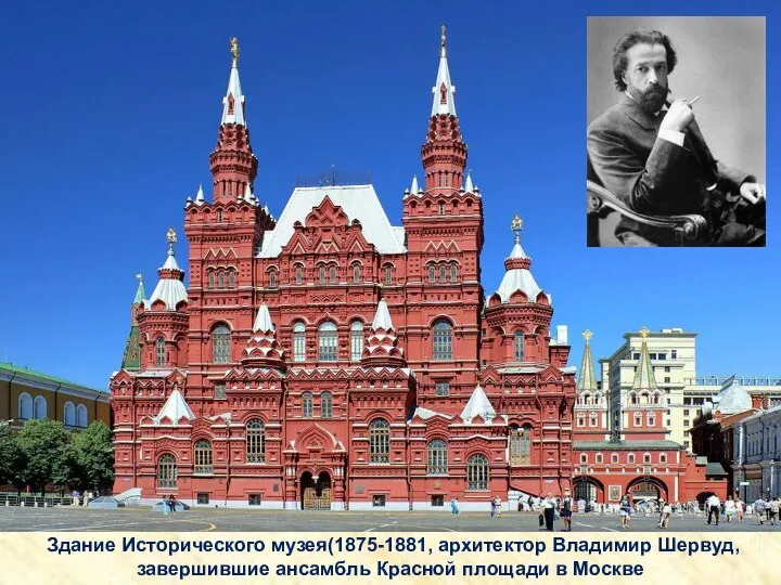 Здание Исторического музея(1875-1881, архитектор Владимир Шервуд, завершившие ансамбль Красной площади в Москве