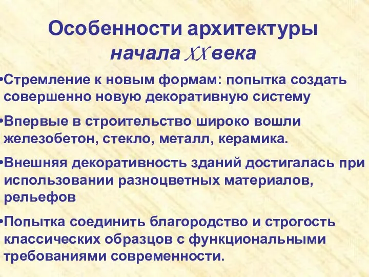 Особенности архитектуры начала XX века Стремление к новым формам: попытка создать