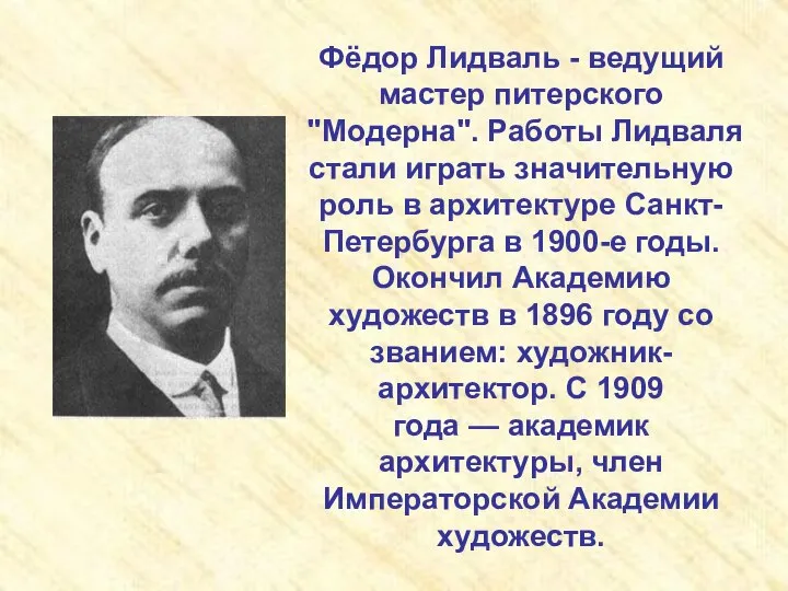 Фёдор Лидваль - ведущий мастер питерского "Модерна". Работы Лидваля стали играть