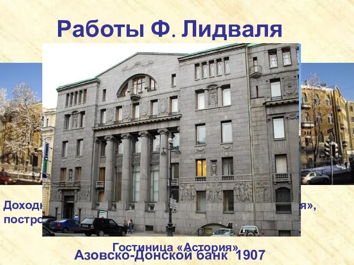 Работы Ф. Лидваля Доходный дом, известный также как «Дом Лидваля», построенный