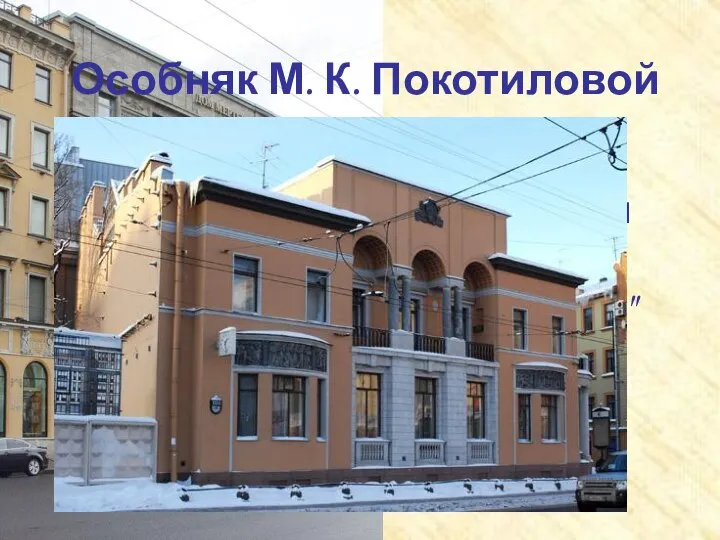 Здание торговой фирмы "Мертенс" Особняк М. К. Покотиловой