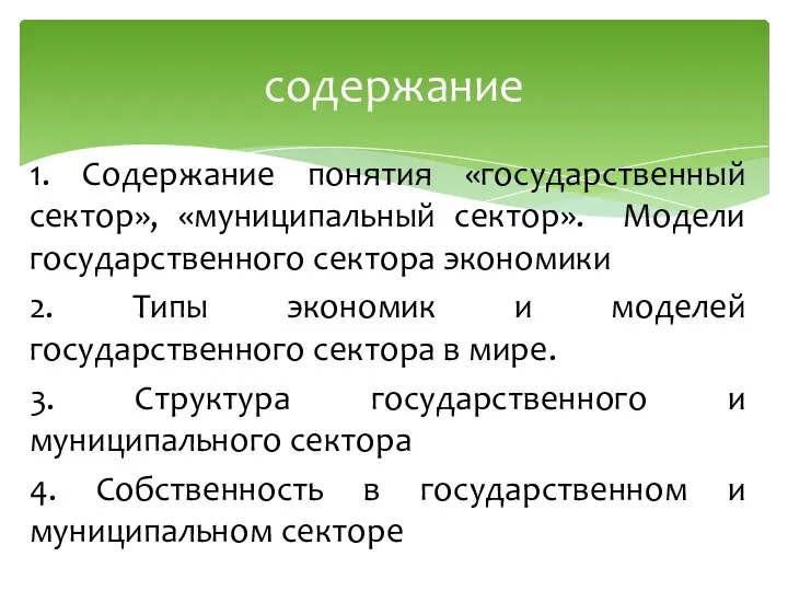 1. Содержание понятия «государственный сектор», «муниципальный сектор». Модели государственного сектора экономики