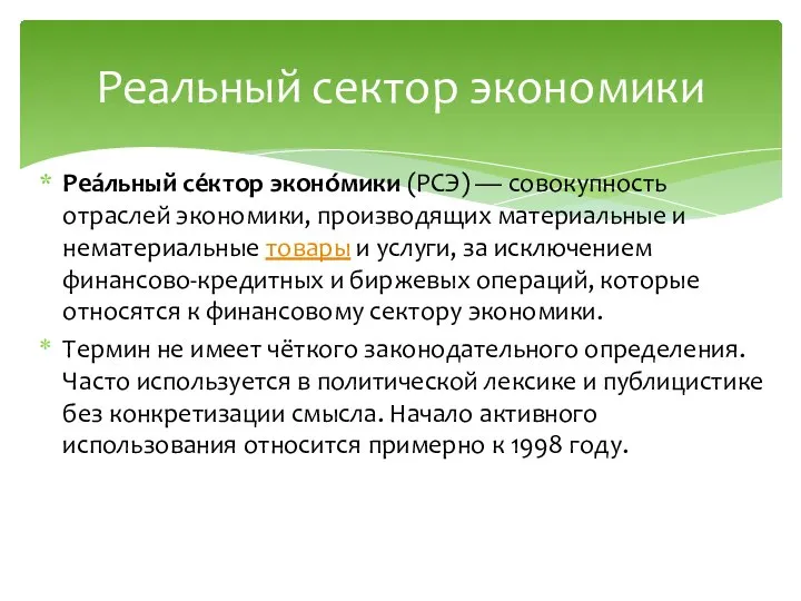 Реа́льный се́ктор эконо́мики (РСЭ) — совокупность отраслей экономики, производящих материальные и