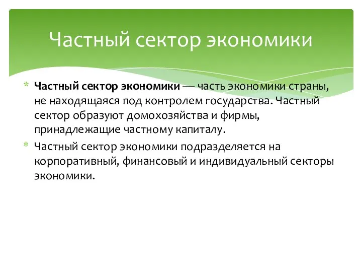 Частный сектор экономики — часть экономики страны, не находящаяся под контролем