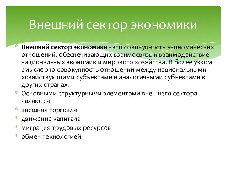 Внешний сектор экономики - это совокупность экономических отношений, обеспечивающих взаимосвязь и