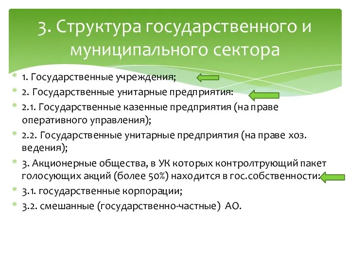 3. Структура государственного и муниципального сектора 1. Государственные учреждения; 2. Государственные