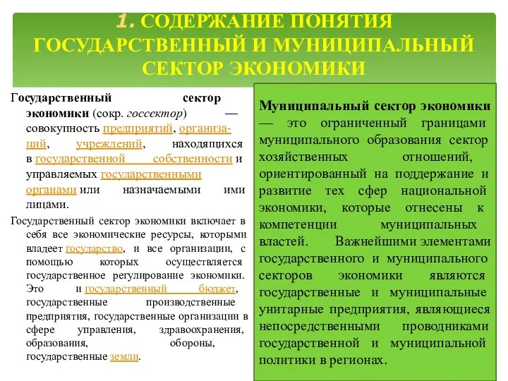 Государственный сектор экономики (сокр. госсектор) — совокупность предприятий, организа-ций, учреждений, находящихся