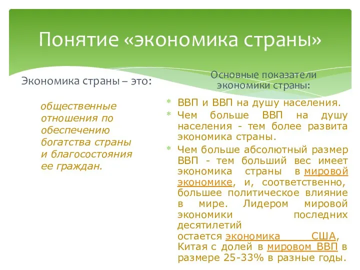 Понятие «экономика страны» Экономика страны – это: общественные отношения по обеспечению