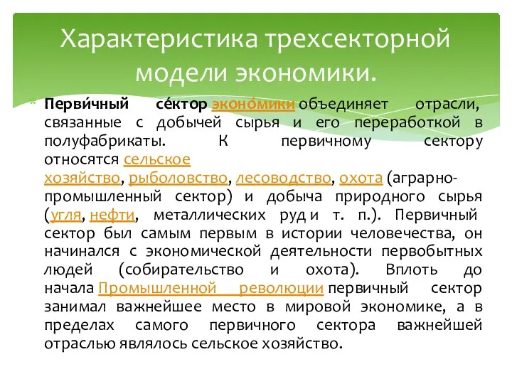 Перви́чный се́ктор эконо́мики объединяет отрасли, связанные с добычей сырья и его