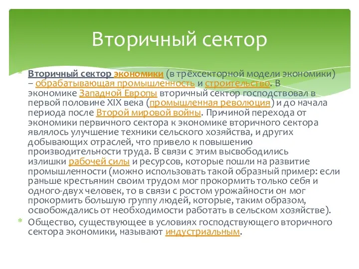 Вторичный сектор экономики (в трёхсекторной модели экономики) – обрабатывающая промышленность и