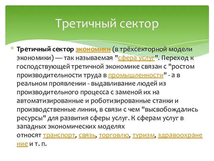 Третичный сектор экономики (в трёхсекторной модели экономики) — так называемая "сфера