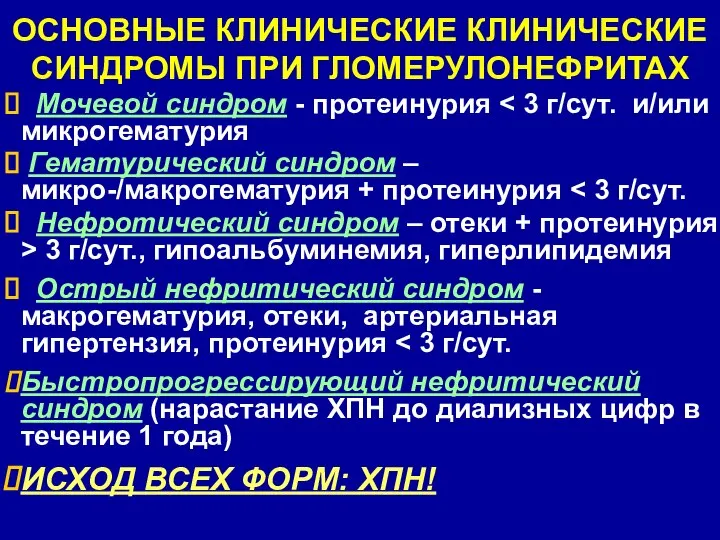 ОСНОВНЫЕ КЛИНИЧЕСКИЕ КЛИНИЧЕСКИЕ СИНДРОМЫ ПРИ ГЛОМЕРУЛОНЕФРИТАХ Мочевой синдром - протеинурия Гематурический