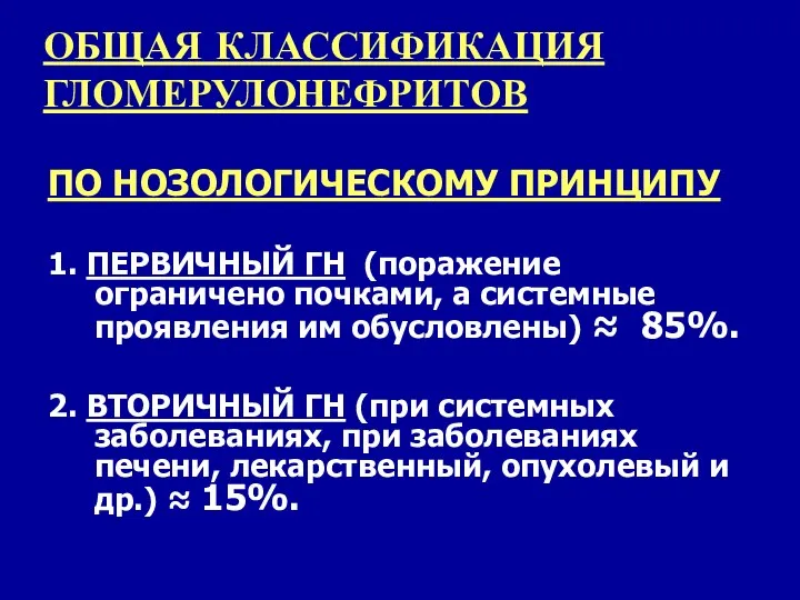 ОБЩАЯ КЛАССИФИКАЦИЯ ГЛОМЕРУЛОНЕФРИТОВ ПО НОЗОЛОГИЧЕСКОМУ ПРИНЦИПУ 1. ПЕРВИЧНЫЙ ГН (поражение ограничено