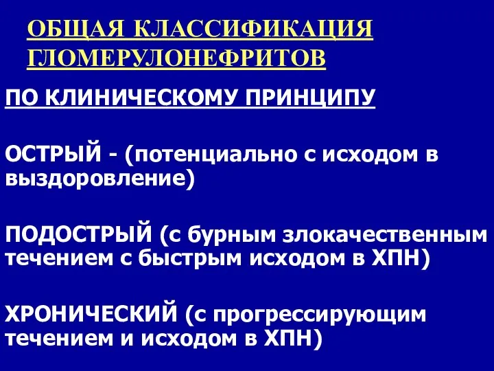 ОБЩАЯ КЛАССИФИКАЦИЯ ГЛОМЕРУЛОНЕФРИТОВ ПО КЛИНИЧЕСКОМУ ПРИНЦИПУ ОСТРЫЙ - (потенциально с исходом