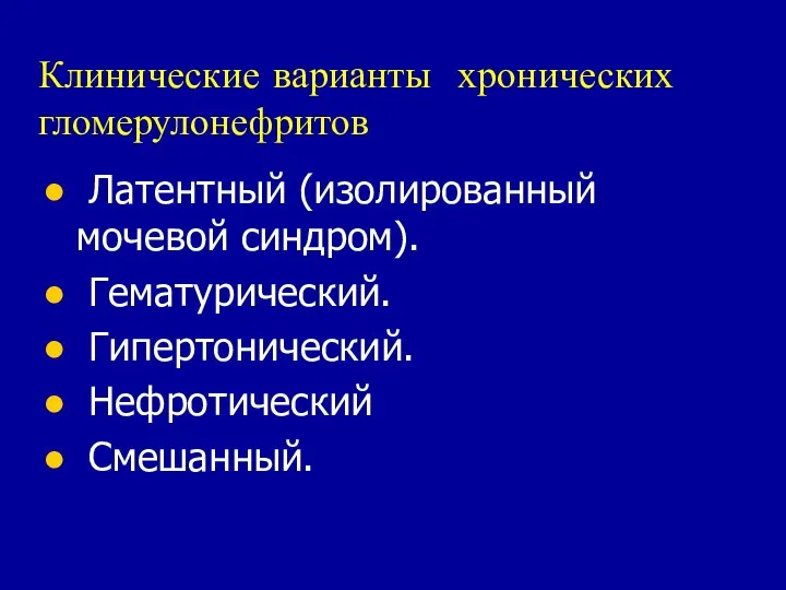 Клинические варианты хронических гломерулонефритов Латентный (изолированный мочевой синдром). Гематурический. Гипертонический. Нефротический Смешанный.