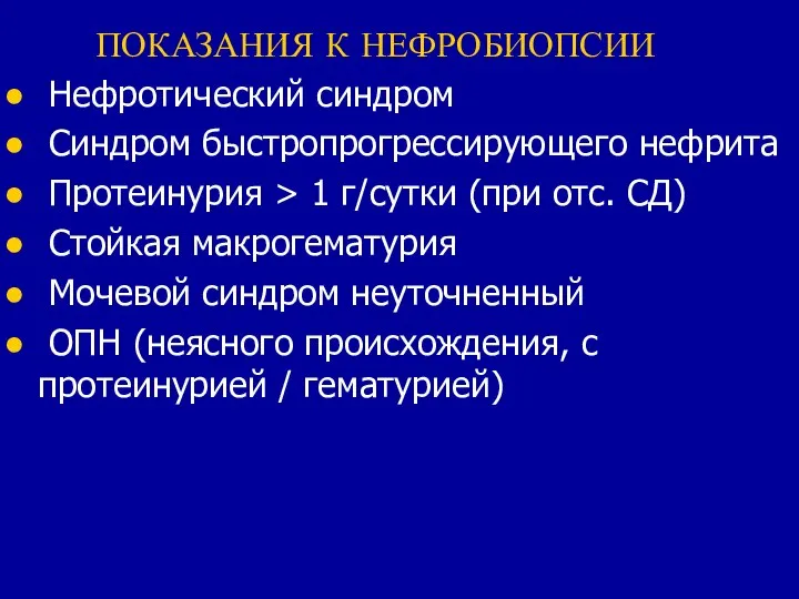 ПОКАЗАНИЯ К НЕФРОБИОПСИИ Нефротический синдром Синдром быстропрогрессирующего нефрита Протеинурия > 1