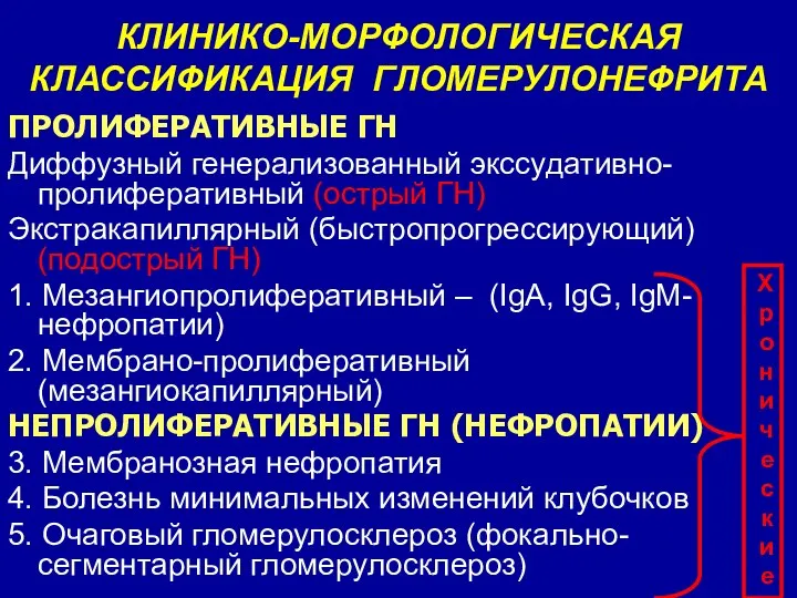 КЛИНИКО-МОРФОЛОГИЧЕСКАЯ КЛАССИФИКАЦИЯ ГЛОМЕРУЛОНЕФРИТА ПРОЛИФЕРАТИВНЫЕ ГН Диффузный генерализованный экссудативно-пролиферативный (острый ГН) Экстракапиллярный