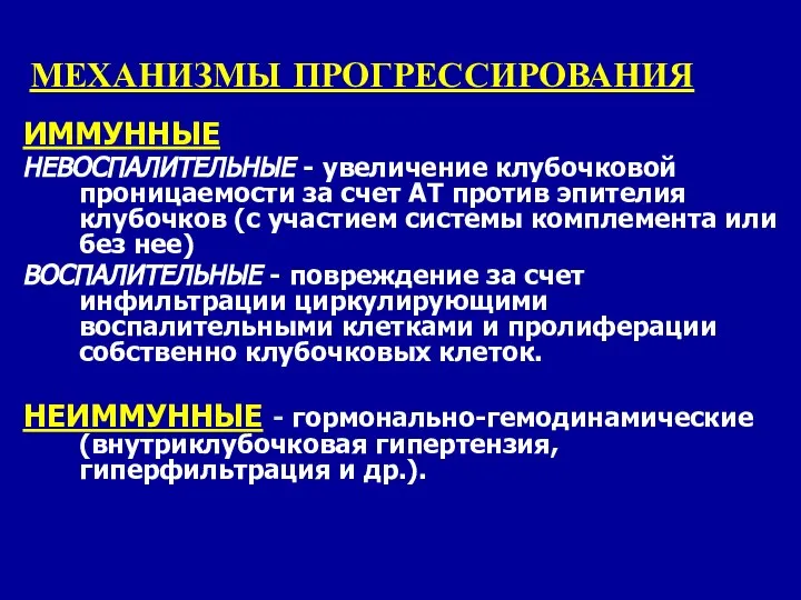 МЕХАНИЗМЫ ПРОГРЕССИРОВАНИЯ ИММУННЫЕ НЕВОСПАЛИТЕЛЬНЫЕ - увеличение клубочковой проницаемости за счет АТ