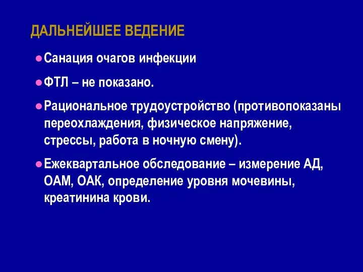 ДАЛЬНЕЙШЕЕ ВЕДЕНИЕ Санация очагов инфекции ФТЛ – не показано. Рациональное трудоустройство