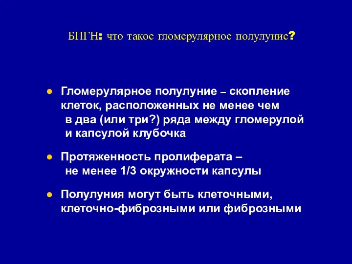 БПГН: что такое гломерулярное полулуние? Гломерулярное полулуние – скопление клеток, расположенных