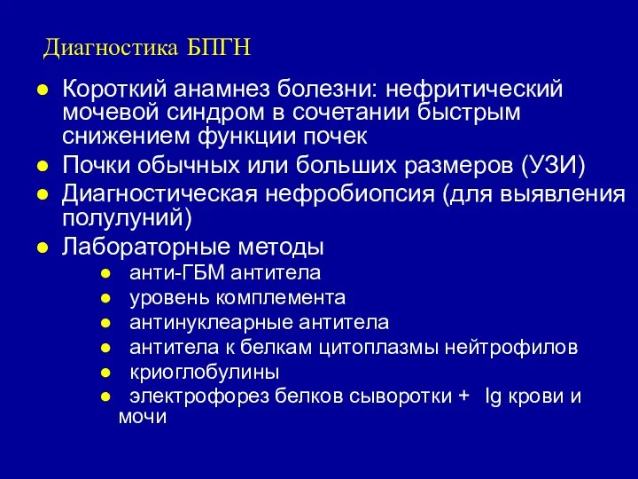 Диагностика БПГН Короткий анамнез болезни: нефритический мочевой синдром в сочетании быстрым