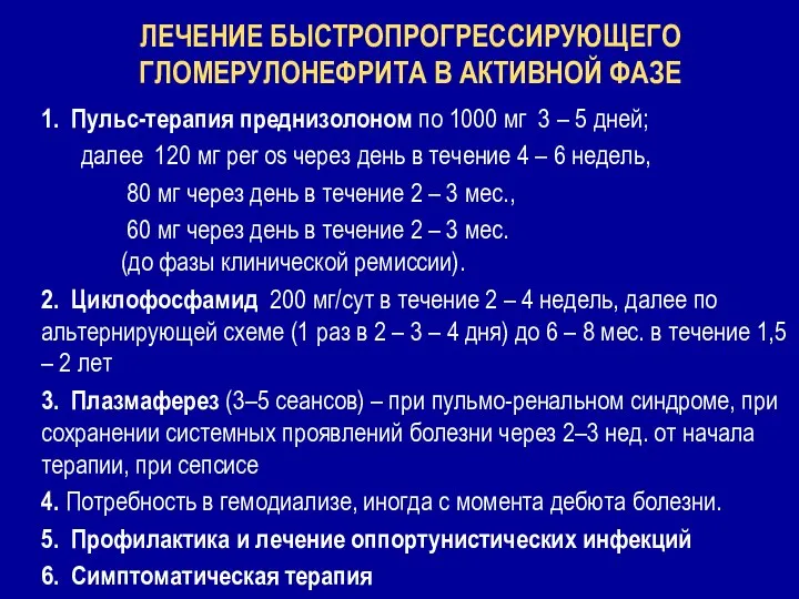 1. Пульс-терапия преднизолоном по 1000 мг 3 – 5 дней; далее