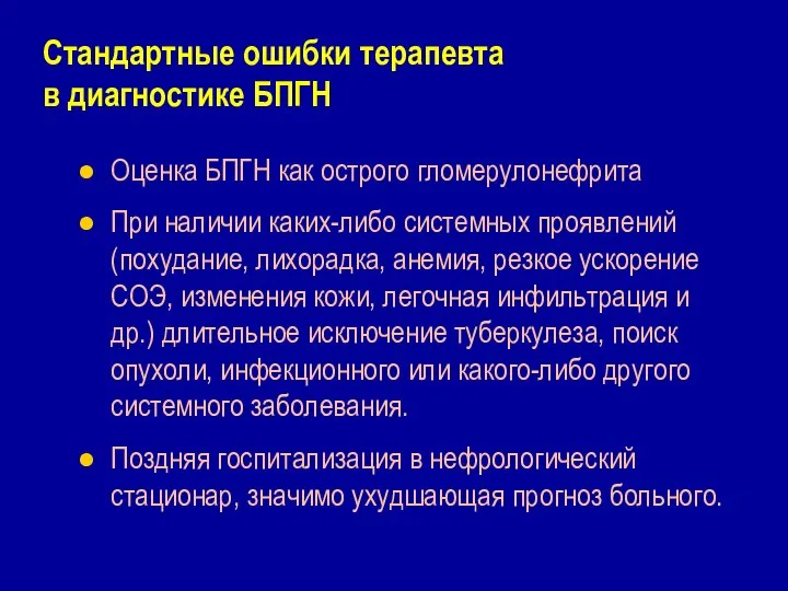 Стандартные ошибки терапевта в диагностике БПГН Оценка БПГН как острого гломерулонефрита