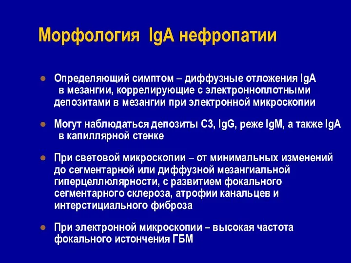 Морфология IgА нефропатии Определяющий симптом – диффузные отложения IgA в мезангии,