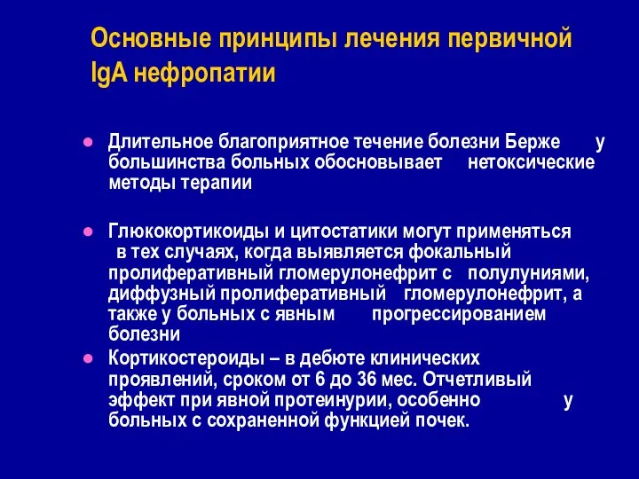 Длительное благоприятное течение болезни Берже у большинства больных обосновывает нетоксические методы