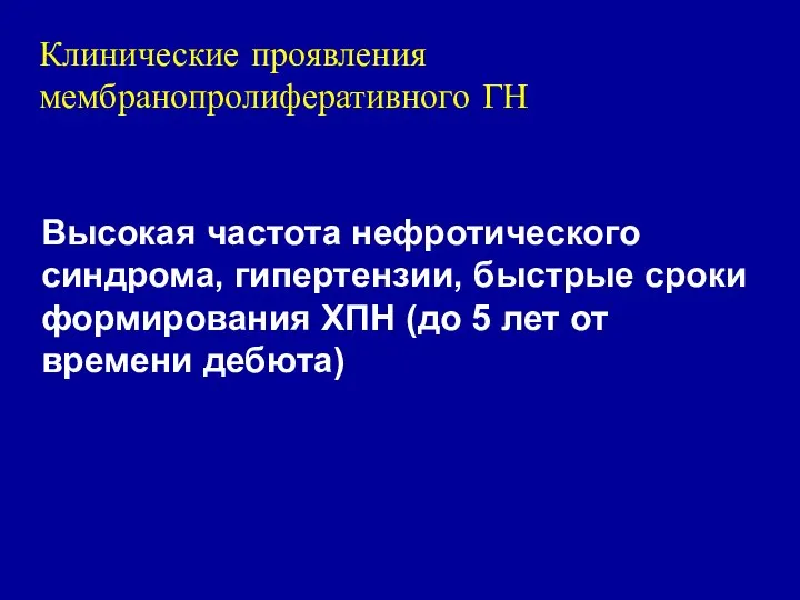 Клинические проявления мембранопролиферативного ГН Высокая частота нефротического синдрома, гипертензии, быстрые сроки