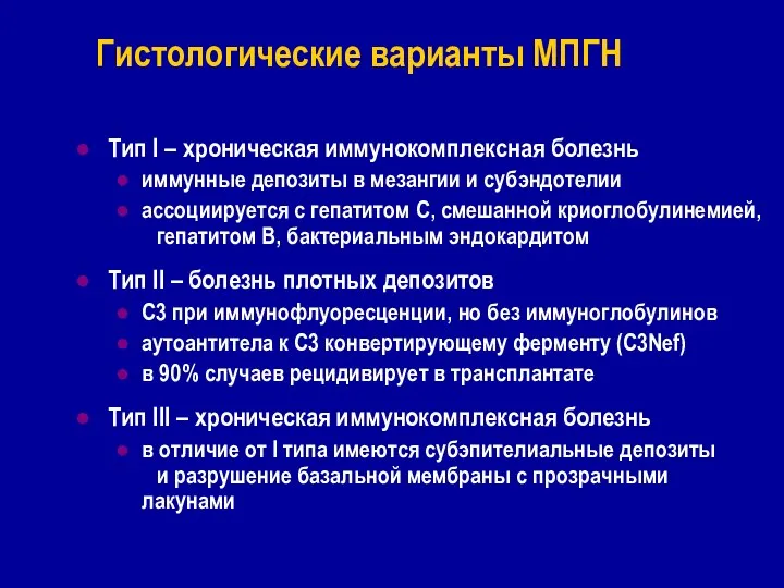 Гистологические варианты МПГН Тип I – хроническая иммунокомплексная болезнь иммунные депозиты