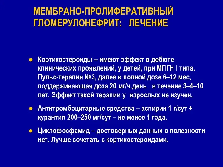 Кортикостероиды – имеют эффект в дебюте клинических проявлений, у детей, при