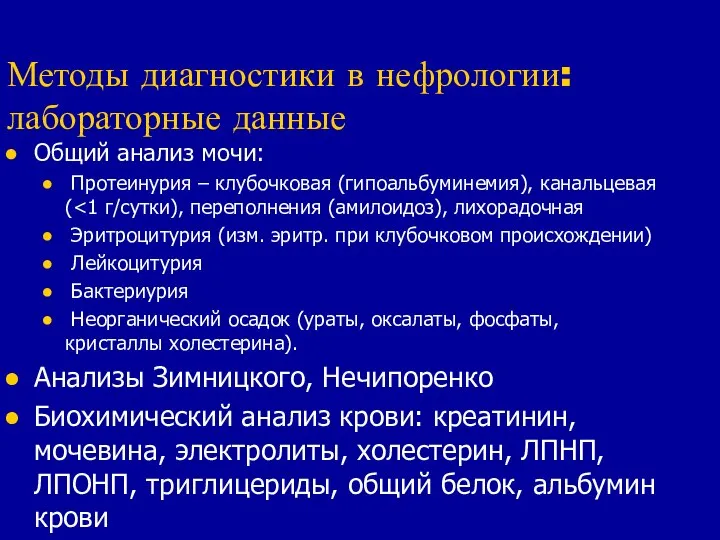 Методы диагностики в нефрологии: лабораторные данные Общий анализ мочи: Протеинурия –