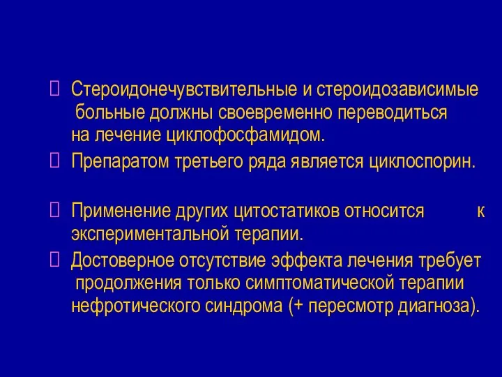 Стероидонечувствительные и стероидозависимые больные должны своевременно переводиться на лечение циклофосфамидом. Препаратом