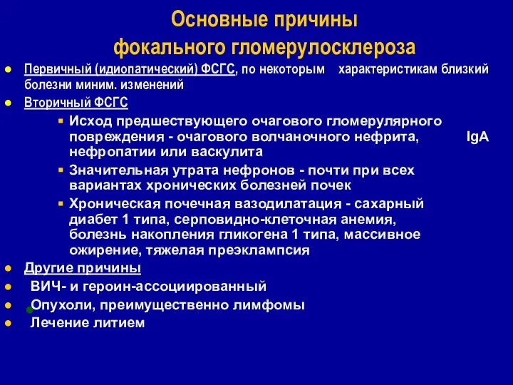 Основные причины фокального гломерулосклероза Первичный (идиопатический) ФСГС, по некоторым характеристикам близкий