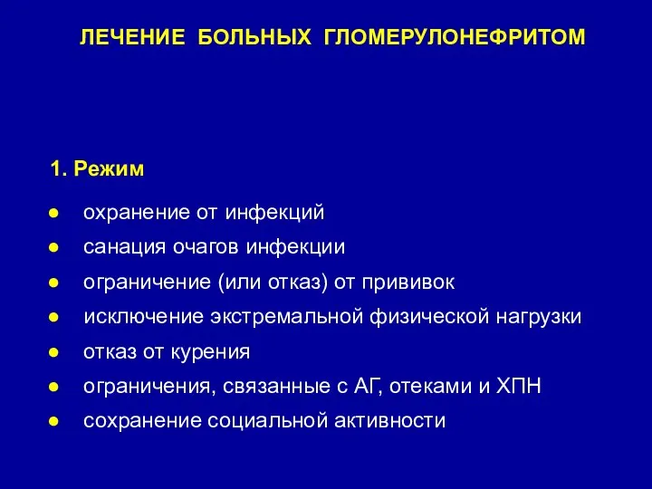 1. Режим охранение от инфекций санация очагов инфекции ограничение (или отказ)