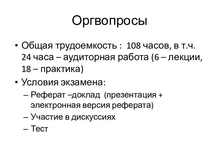 Оргвопросы Общая трудоемкость : 108 часов, в т.ч. 24 часа –