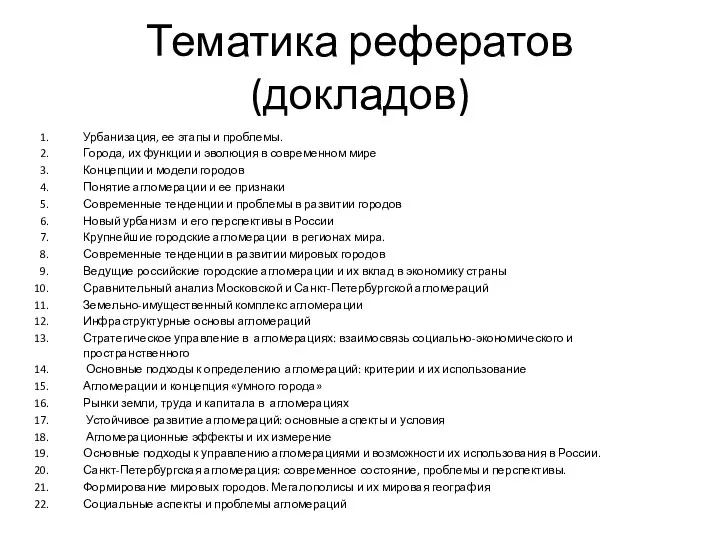 Тематика рефератов (докладов) Урбанизация, ее этапы и проблемы. Города, их функции