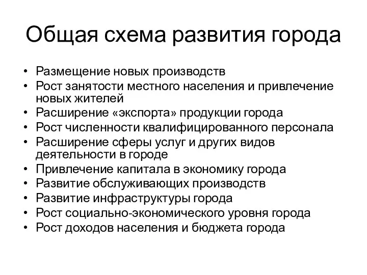 Общая схема развития города Размещение новых производств Рост занятости местного населения