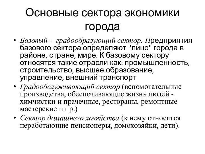 Основные сектора экономики города Базовый - градообразующий сектор. Предприятия базового сектора