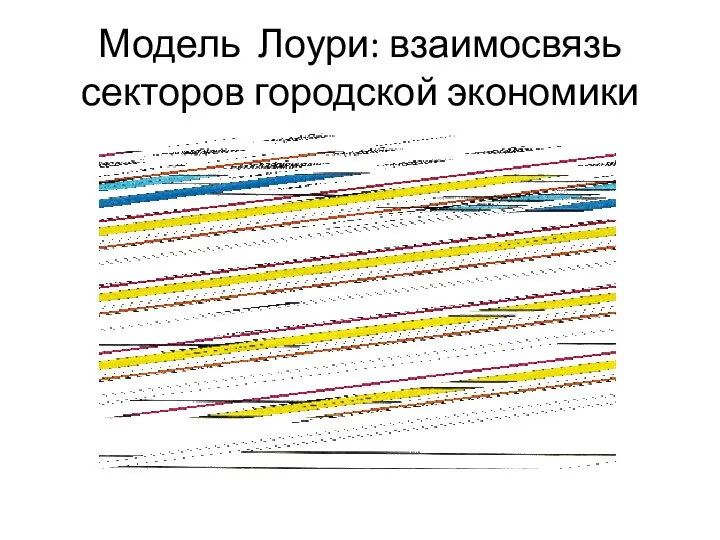 Модель Лоури: взаимосвязь секторов городской экономики