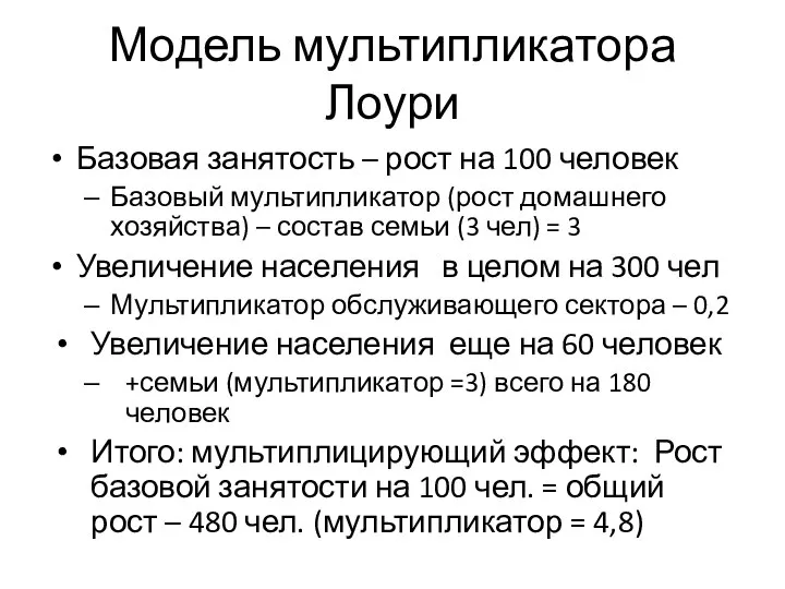 Модель мультипликатора Лоури Базовая занятость – рост на 100 человек Базовый