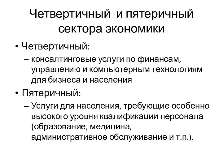 Четвертичный и пятеричный сектора экономики Четвертичный: консалтинговые услуги по финансам, управлению