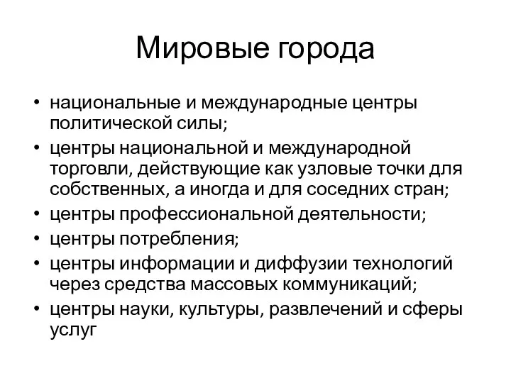 Мировые города национальные и международные центры политической силы; центры национальной и